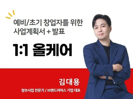 사업계획서 발표자료 및 IR 피칭 정부지원사업 컨설팅