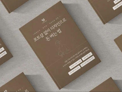 실제 작업 흐름으로 배우는 디자인 수익화 실전 메뉴얼