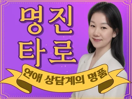 진심을 다한 상담  어디서도 보지못한 소름돋는 타로맛집