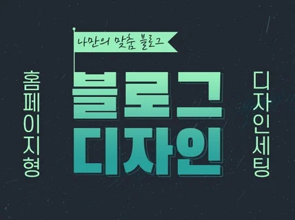 홈페이지형 블로그 스킨,블로그디자인 제작해 드립니다.