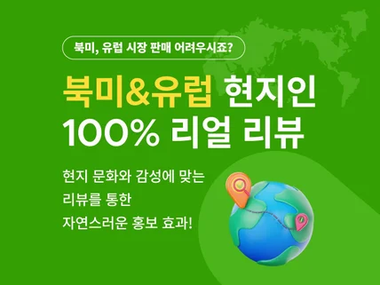 북미,유럽 온라인 마켓 현지인 체험단/리뷰단 서비스