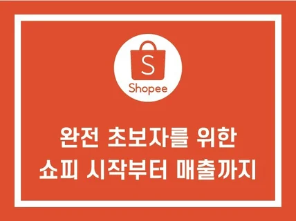 바닥부터 시작한 쇼피 시작부터 매출이 나올때까지 알려 드립니다.