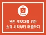 바닥부터 시작한 쇼피 시작부터 매출이 나올때까지 알려 드립니다.