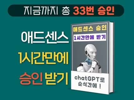 chatGPT로 애드센스 승인 1시간만에 33개 받기