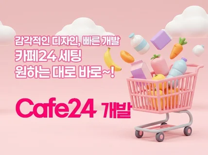 Cafe24 쇼핑몰-카페24 쇼핑몰 제작,세팅