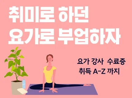 취미로 하던 요가로 부업하자