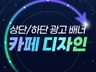 커뮤니티 카페 대문디자인 전문가와 함께 배너 광고까지
