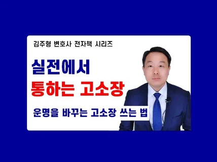 실전에서 통하는 고소장 운명을 바꾸는 고소장 쓰는 법