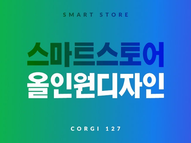 "판매가 잘되는" 스마트스토어 디자인을 도와 드립니다.