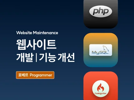 PHP Codeigniter 웹사이트 수정해 드립니다.