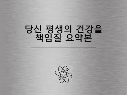 당신 평생의 건강을 책임질 요약본