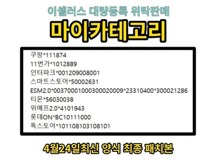 위탁판매 마이카테고리 이셀러스 대량등록