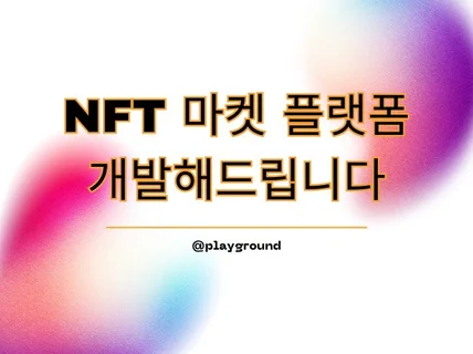 NFT 마켓 플랫폼 개발해드립니다