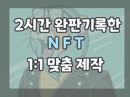 개성있고 차별화된 맞춤형 NFT 캐릭터 제작해 드립니다