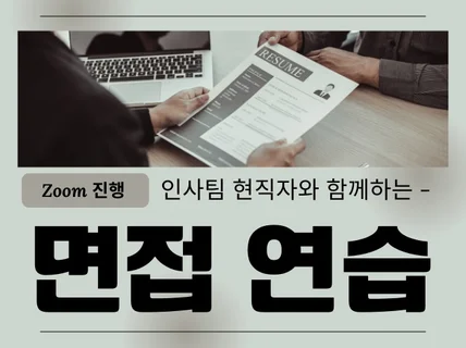 인사팀 현직자와 함께하는 모의 면접(Zoom)