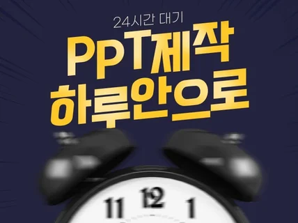 설득력있는 PPT제작을 도와드립니다.