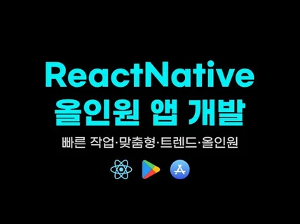 React Native로 맞춤형 앱 개발해드립니다.