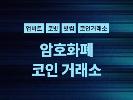 가상화폐 코인거래소 솔루션을 제공해 드립니다.