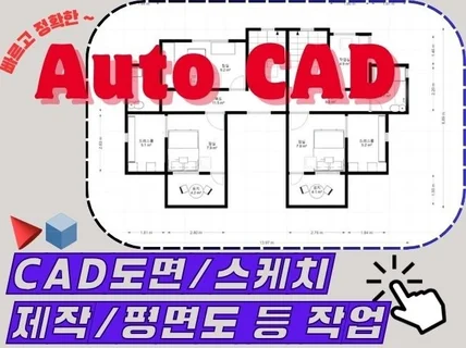 CAD/캐드 도면,스케치 작업해드립니다