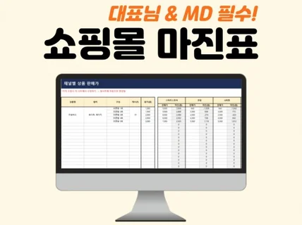 쇼핑몰 대표님 MD 필수 ㅣ 3년차 MD가 만든 마진표