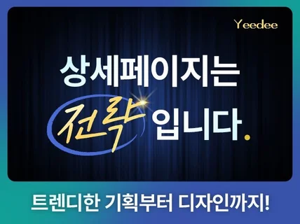 상세페이지 상세페이지디자인 상세페이지제작 상세페이지기획