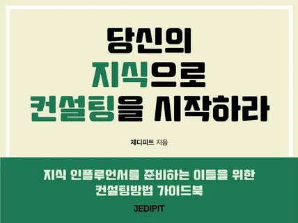 당신의 지식으로 컨설팅을 하는 노하우를 알려 드립니다.