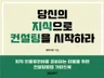 당신의 지식으로 컨설팅을 하는 노하우를 알려 드립니다.