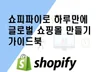 쇼피파이로 글로벌 쇼핑몰 만드는 법 2022년9월