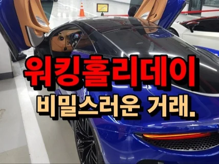 노동 없이 워킹홀리데이를 다녀온 확실한 방법