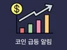 코인 급등 모니터링 및 알림