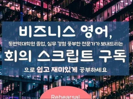 비즈니스 영어, 회의 스크립트 구독으로 공부하세요