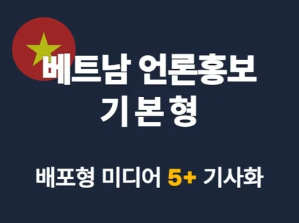 베트남 기본형 언론홍보