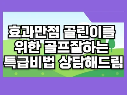 효과만점 초보골린이를 위한 골프잘하는특급비법 전화상담