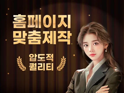 크몽어워즈수상 홈페이지 맞춤제작 주식회사 드림위드컴퍼니