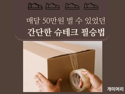 매달 50만원 벌 수 있었던 간단한 슈테크 필승법