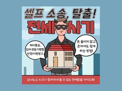 전세사기 보증금 셀프로 돌려받기 따라하기 쉬운 매뉴얼