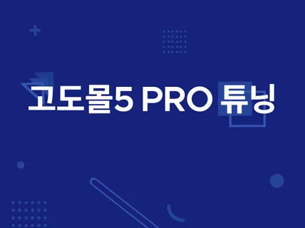 고도몰5 커스텀 튜닝