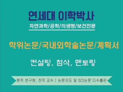 자연과학공학의학보건 SCI논문 다수게재 이학박사 첨삭해 드립니다.
