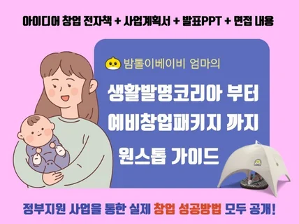 생활발명코리아 부터 예비창업패키지까지 발명 창업 가이드