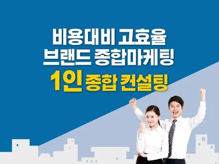 브랜드마케팅 컨설팅 1인 전담마크 직원고용 하지마세요