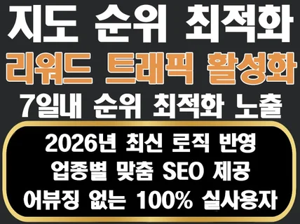 지도 순위 최적화 수작업 리워드 트래픽 순위 활성화 