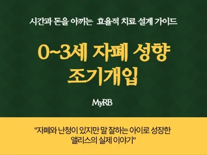 0-3세 자폐 성향 조기개입