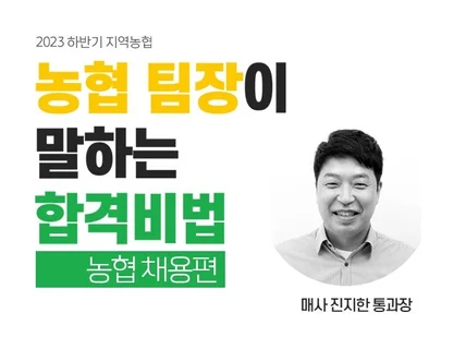 농협팀장이 말하는 합격 비법