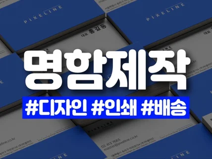 명함, 디자인부터 인쇄까지