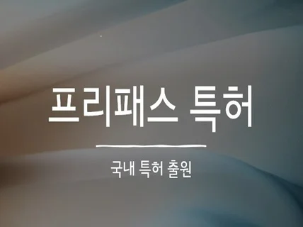 특허/실용신안 출원/등록을 도와드립니다.