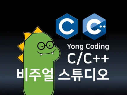 c,cpp 입문자에게 비주얼스튜디오 사용법을 알려 드립니다.