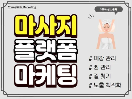 마사지 플랫폼 마케팅, 리뷰, 평점, 실 사용자 활성화