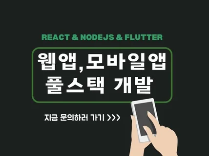 웹앱 웹사이트 풀스택 개발 React, Nodejs
