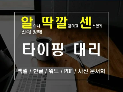 각종 문서 타이핑 신속하고 정확하게