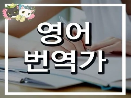 20년이상 전기,전자, 기계분야의 영어번역을하였습니다.